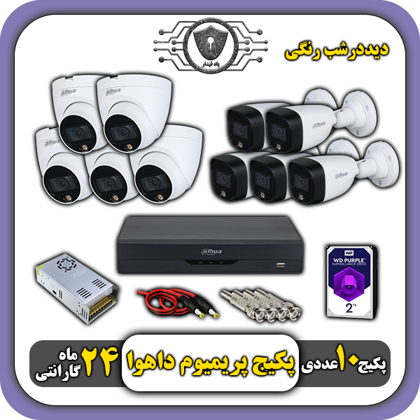 پکیج دوربین رنگی داهوا