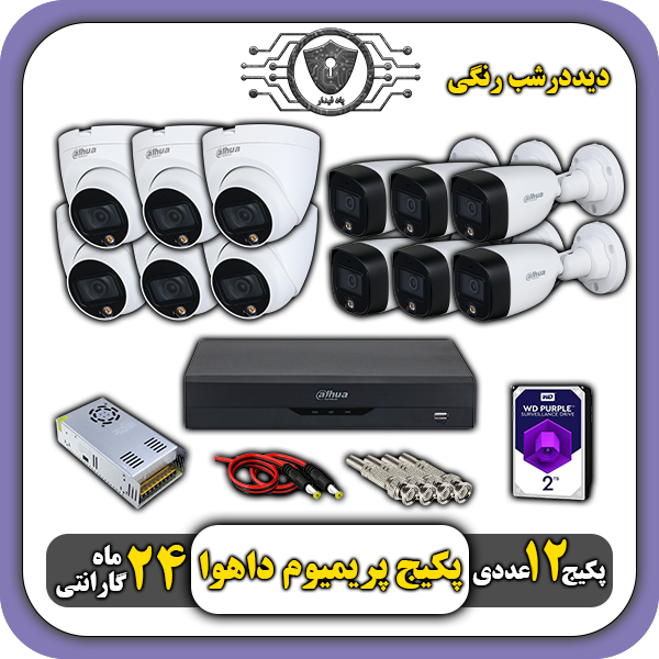 پکیج دوربین رنگی داهوا
