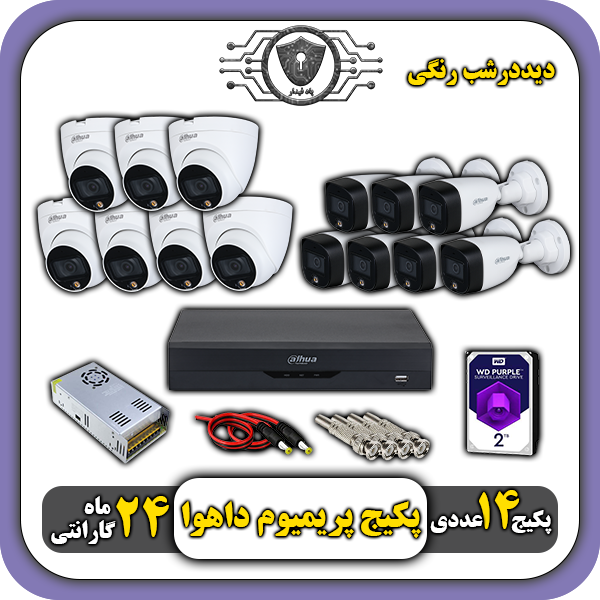 پکیج دوربین رنگی داهوا