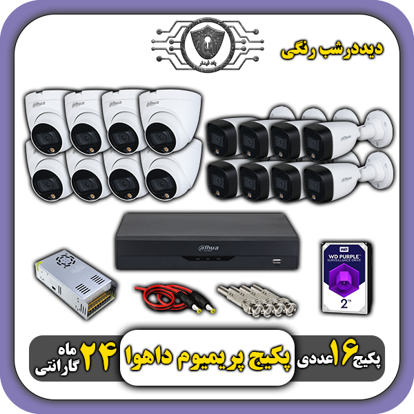 پکیج دوربین رنگی داهوا