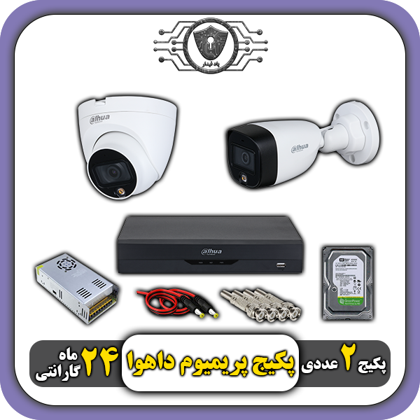 پکیج دوربین رنگی داهوا