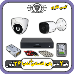پک دوربین اقتصادی داهوا