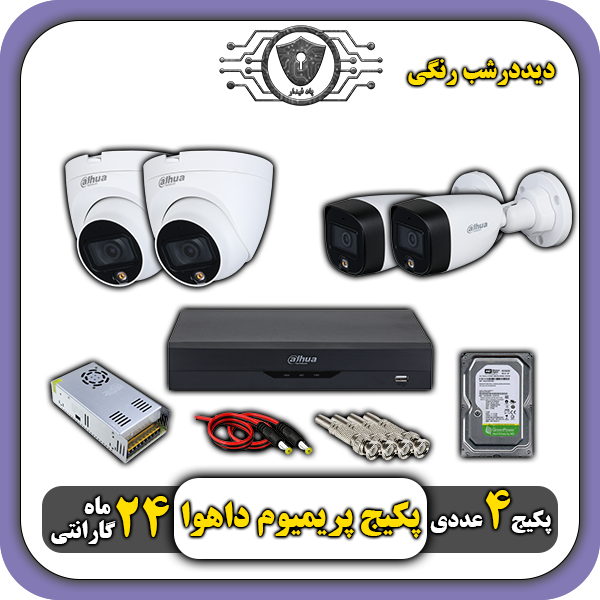 پکیج دوربین رنگی داهوا