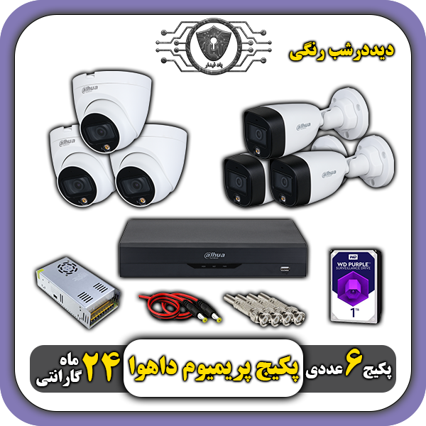 پکیج دوربین رنگی داهوا
