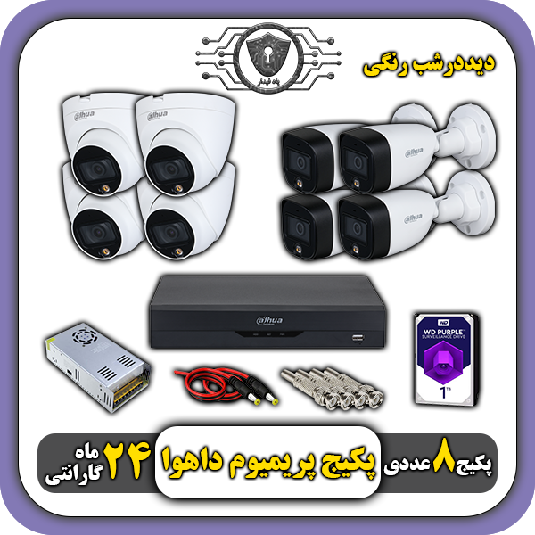 پکیج دوربین رنگی داهوا