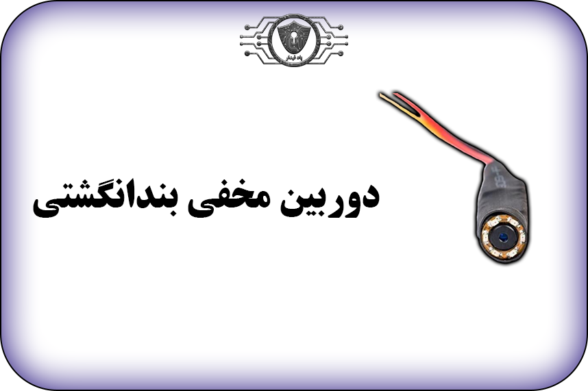 دوربین مداربسته مخفی