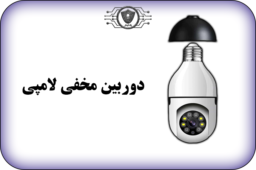 دوربین مداربسته مخفی