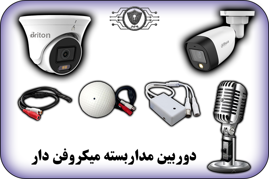 دوربین مداربسته میکروفن دار