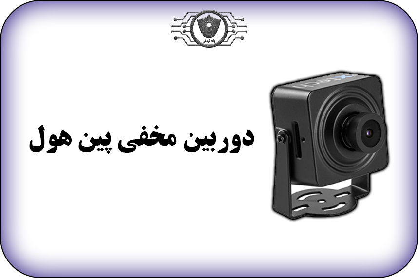 دوربین مداربسته مخفی