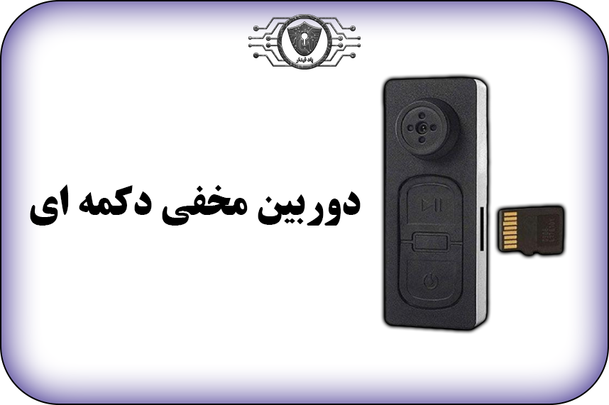 دوربین مداربسته مخفی دکمه ای