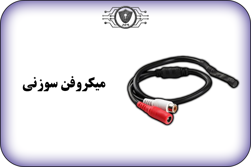 میکروفن-سوزنی