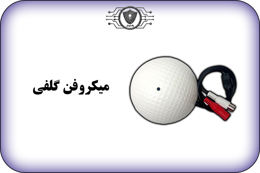 میکروفن-گلفی